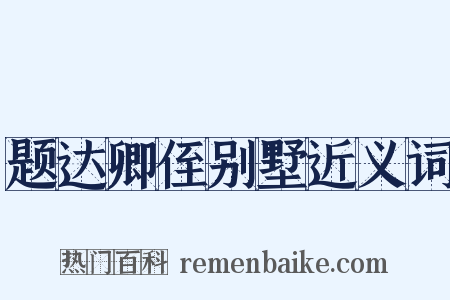 题达卿侄别墅近义词是什么意思的图片